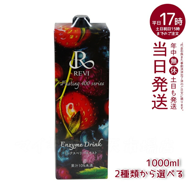 REVI ルヴィ　エンザイム ジェリー（ミックスベリー味）　次回割引あり REVI Fasting 400 series エンザイム ジェリー（ミックスベリー