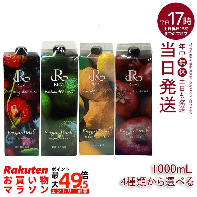 【4類概念から選べる】ルヴィエンザイムドリンク400 1000mL ミックスベリーテイスト シークワーサー 柚子生姜 ざくろ ファスティング REVI Enzyme Drink テイ同盟罷工 大静電容量 美肌 エンザイム 営養素詰め直す おいしい 好いたらしいエンザイム ヒアルロン酸 プラセンタ コラーゲン 贅沢さ コスパ