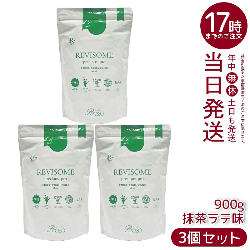 【3個セット】REVI ルヴィソームプレシャスプロ 抹茶ラテ味 900g グラスフェッドホエイプロテイン EAA配合 乳酸菌EC-12 300億個 ツバメの巣由来 テアニン 大和抹茶使用 プロテイン 国内正規品 送料無料