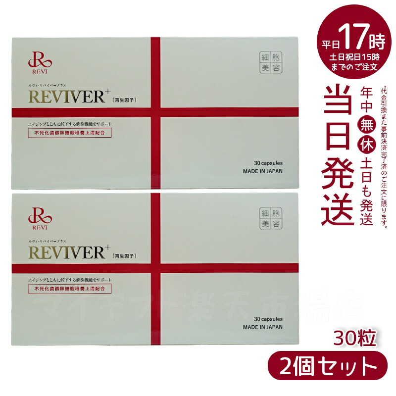 楽天市場】選べる！revi ルヴィ リヴァイバープラス（30粒 / 60