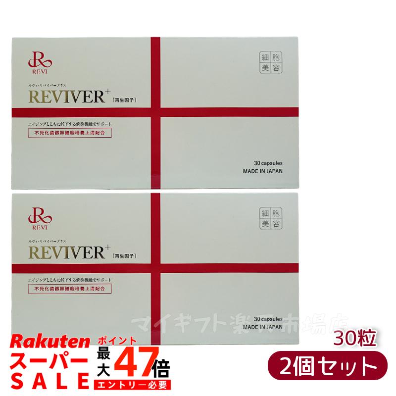 楽天市場】REVI ルヴィ ルヴィ リヴァイバープラス 1箱 30粒 健康食品