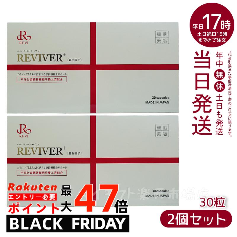 楽天市場】REVI ルヴィ ルヴィ リヴァイバープラス 1箱 30粒 健康食品