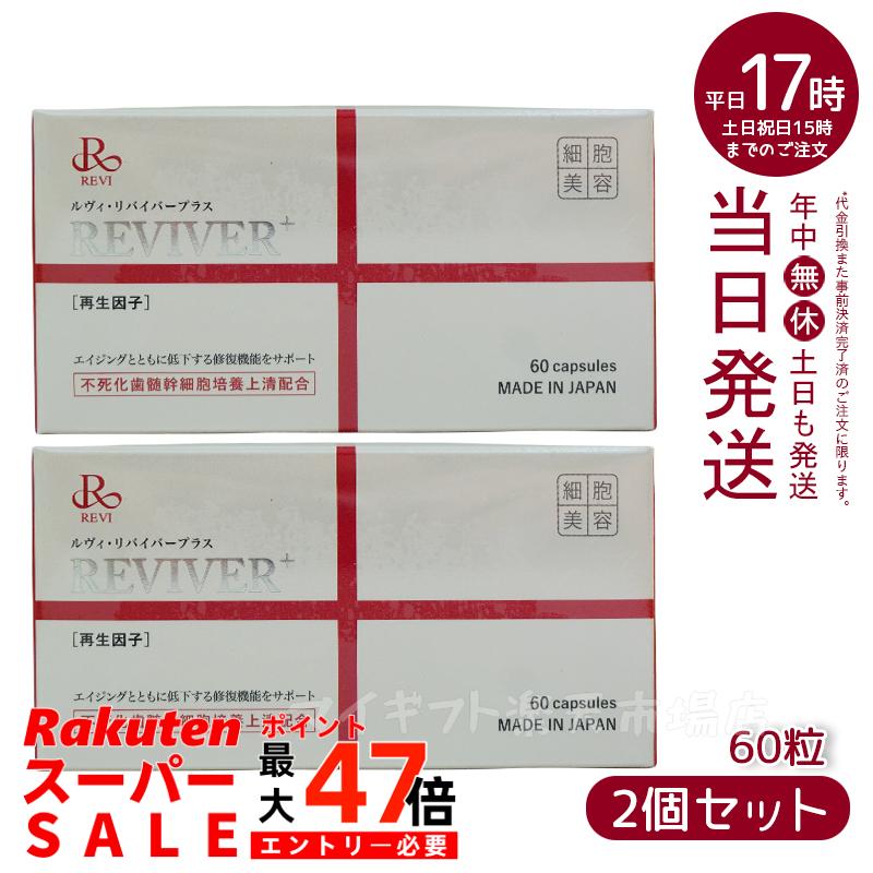 楽天市場】REVI ルヴィ ルヴィ リヴァイバープラス 1箱 30粒 健康食品