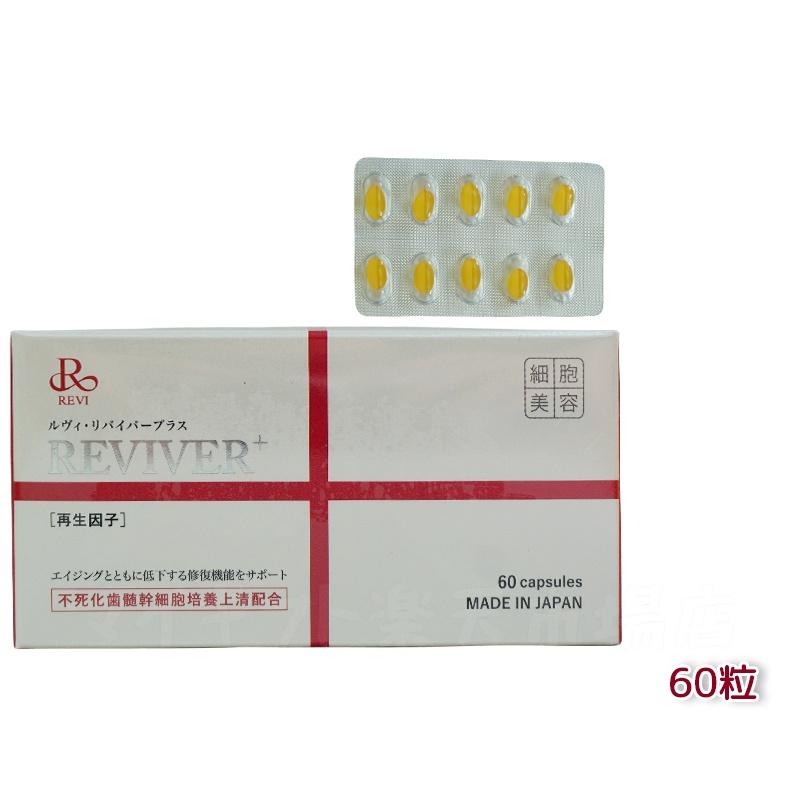 楽天市場】REVI ルヴィ ルヴィリヴァイバープラス 60粒入り（1日1錠