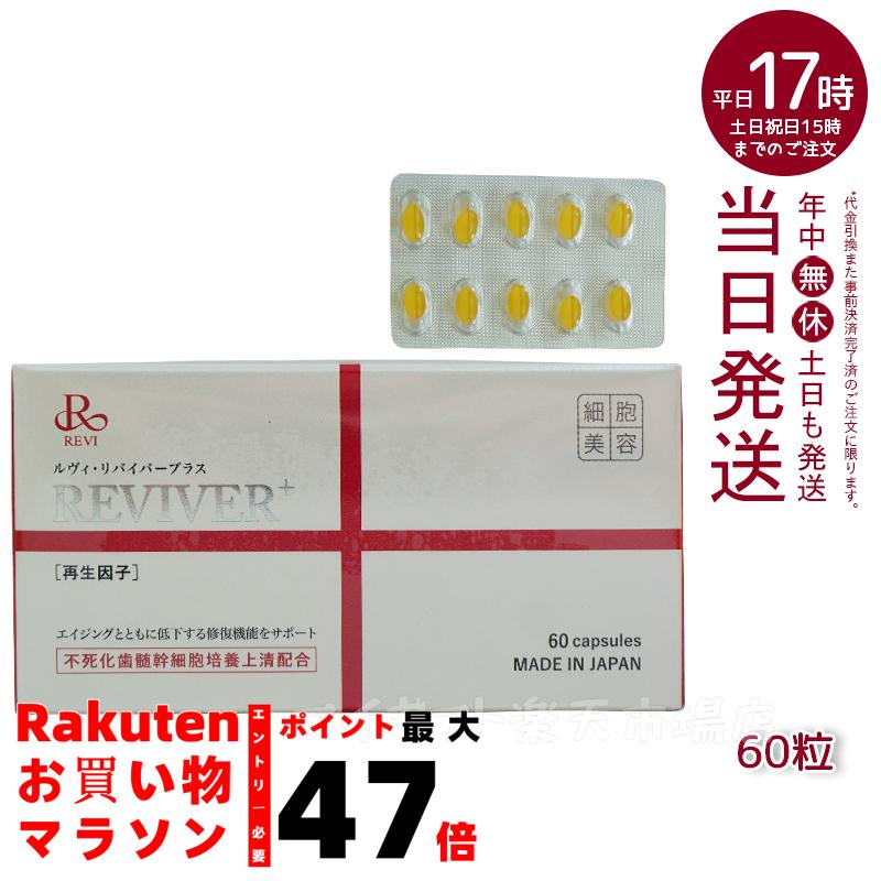 revi ルヴィ　リバイバープラス60粒　未開封 リバイバープラス 60粒 | 【公式】REVI(ルヴィ)オンラインショップ