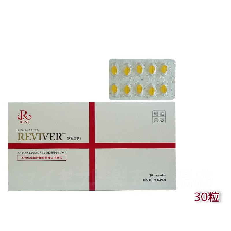 楽天市場】REVI ルヴィ ルヴィリヴァイバープラス 60粒入り（1日1錠