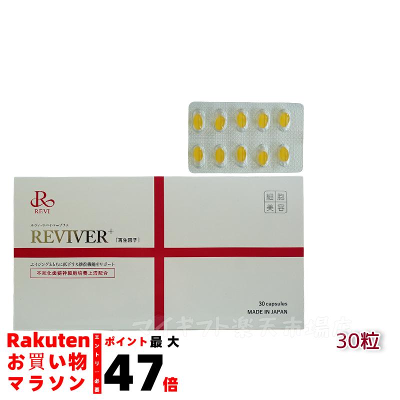 楽天市場】REVI ルヴィ ルヴィリヴァイバープラス 60粒入り（1日1錠