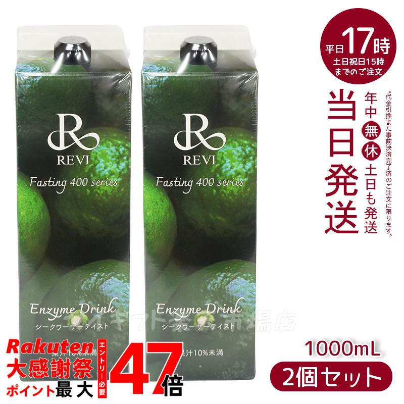 楽天市場】REVI酵素ドリンク400 シークワーサー 1000mL ファスティング