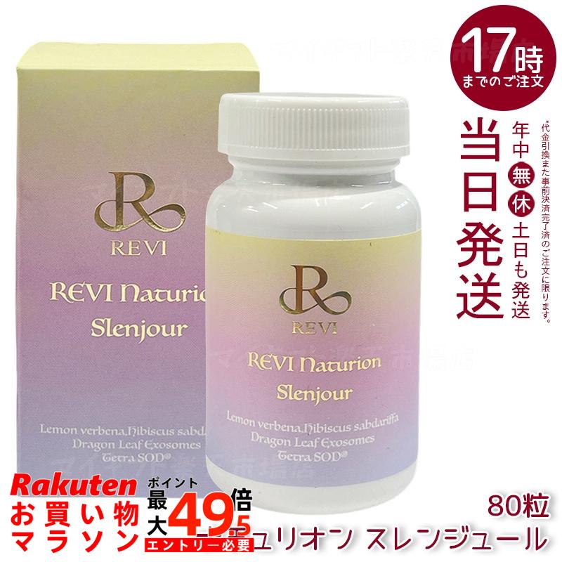 REVI ルヴィ ナチュリオン スレンジュール 80粒入り口・入口（40日分） 面白がる締め切り日：2028.01.31 レモンバーベナ・ハイビスカス組みあわせる 思わしい食料雑貨類 国内定め事品