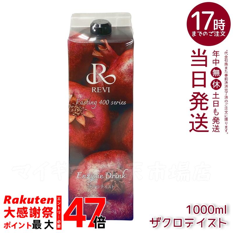 REVI ルヴィ ファスティング エンザイムドリンク 酵素 ザクロ 2本 REVI