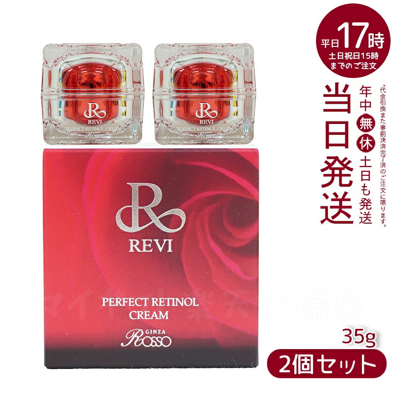 楽天市場】ルヴィ パーフェクトレチノールクリーム 35g REVI ルヴィR