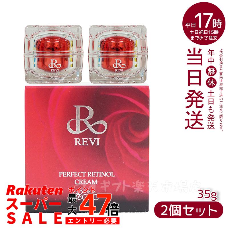 楽天市場】ルヴィ パーフェクトレチノールクリーム 35g REVI