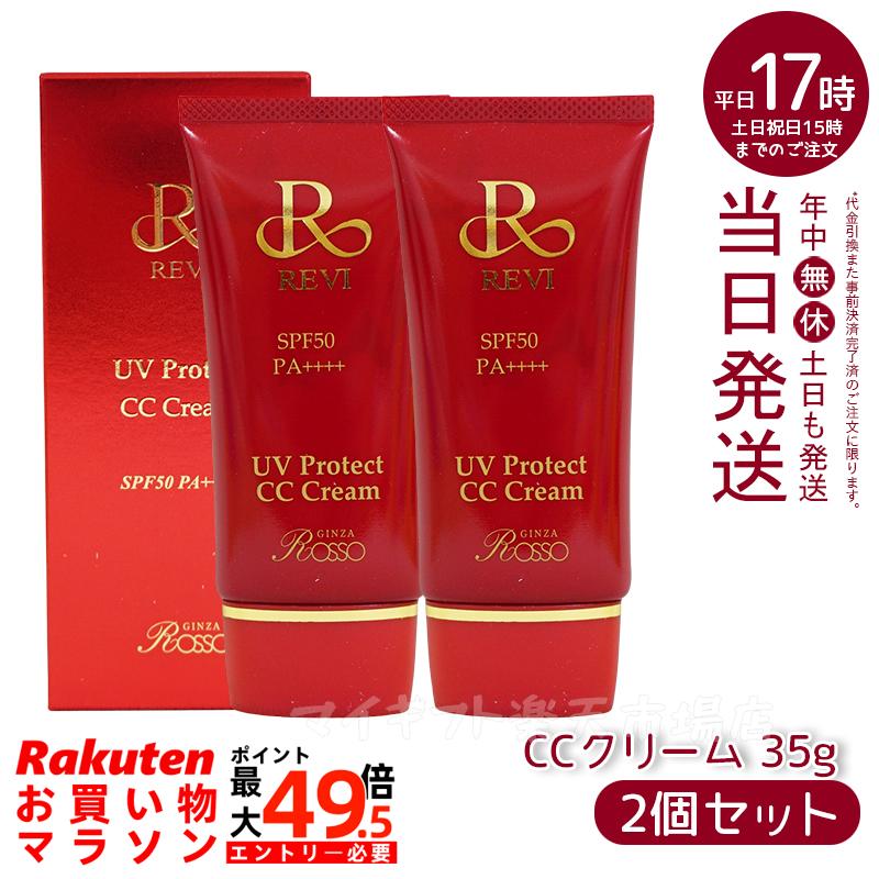 【２個セット】ルヴィ UVプロテクトCCクリーム UVクリーム 日焼け止め コンシーラ ファンデーション 35g 化粧下地 REVI 銀座ロッソ ROSSO 美容液 保湿 日焼け止め コンシーラ ファンデーション 紫外線 明るく ツヤ スキンケア パウダー 6,630円