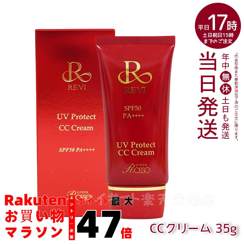 【新品】UVプロテクトCCクリーム 35g 2個セット　ルヴィ REVI 4560246386321_z.jpg