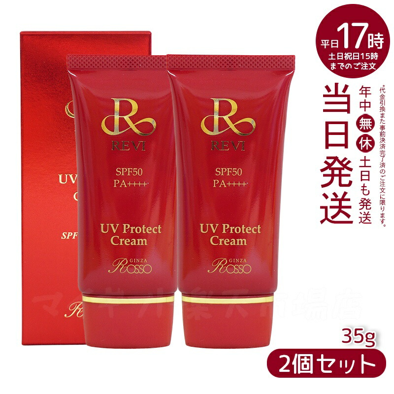 【新品】ルヴィ　UVプロテクトCCクリーム 35g 2個セット　REVI 楽天市場】【2個セット 】REVI ルヴィ UVプロテクトCCクリーム