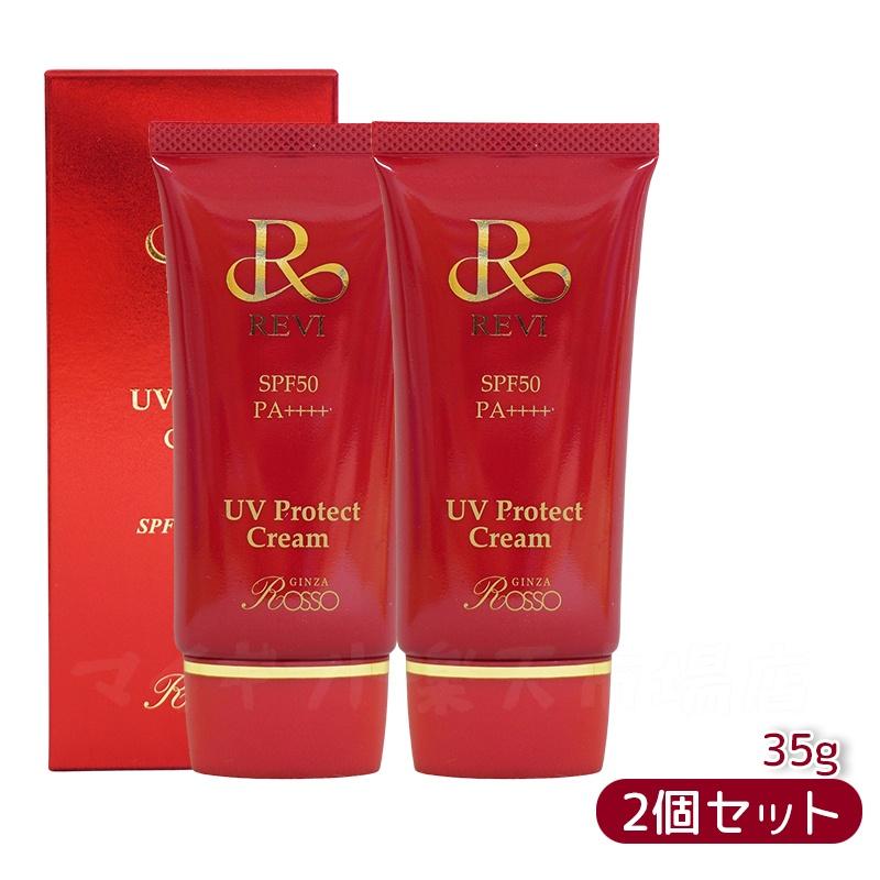 【新品】UVプロテクトCCクリーム 2個セット ルヴィ 2個セット UVプロテクト CCクリーム 35g REVI ルヴィ UV