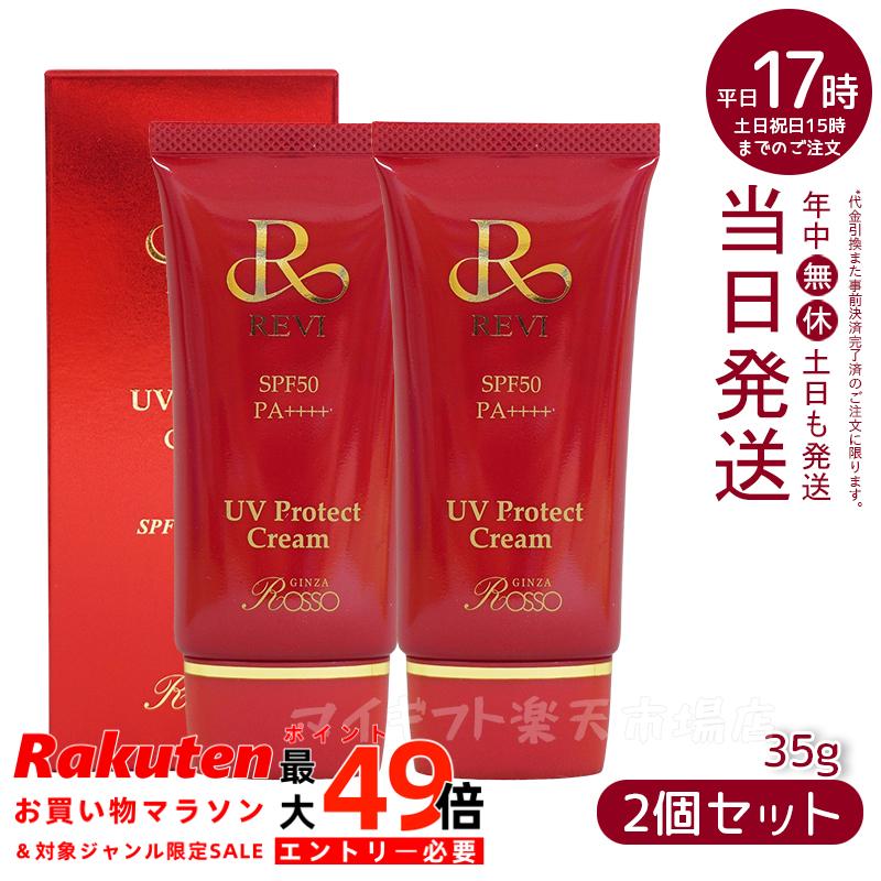 楽天市場】【2個セット】REVI ルヴィ UVプロテクトCCクリーム UV