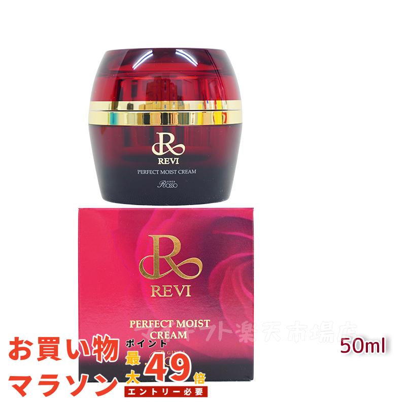 楽天市場】【正規品】REVI ルヴィ パーフェクトモイストクリーム