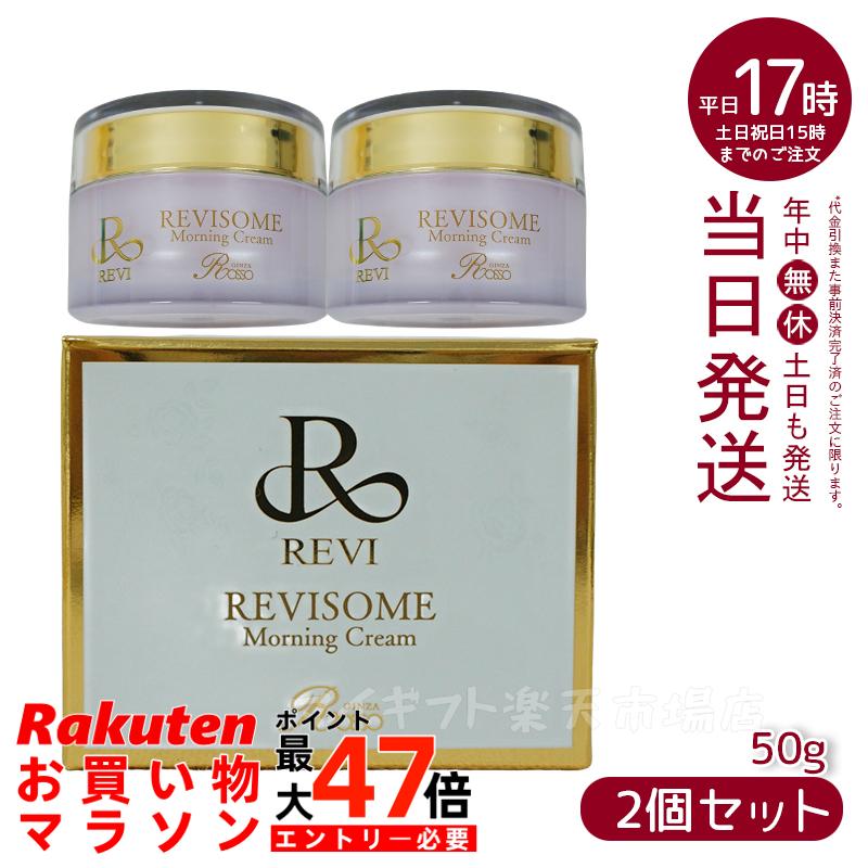 【２個セット】REVI ルヴィソーム モーニングクリーム 50g 保湿クリーム REVISOME 銀座ロッソ オールインワンクリーム ツヤ ハリ 弾力