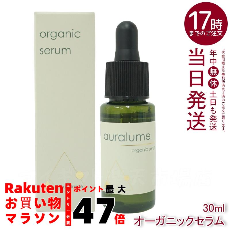 【正規品】REVI ルヴィ アウラルーム オーガニックセラム 30ml auralume by REVI 美容液 基礎化粧品 フェイシャルケア ホームケア ホームエステ サロン専売品 銀座ロッソ ROSSO 保湿 ツヤ ハリ 日本製 送料無料|マイギフト 店