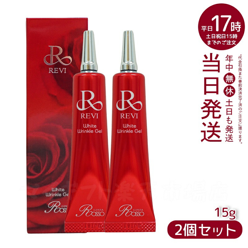 楽天市場】REVI ホワイトリンクルジェル 15g 基礎化粧品