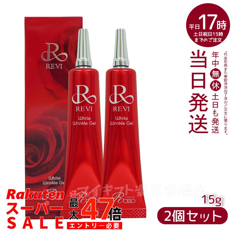 <新品> REVI 2本セット ホワイト リンクル ジェル 15g ルヴィ 2個セット ホワイトリンクルジェル 15g REVI REVI