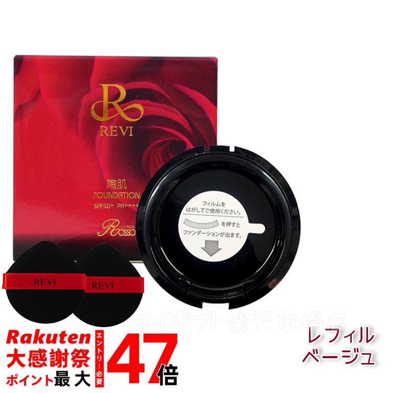 楽天市場】REVI ルヴィ 陶肌ファンデーション レフィル23（オークル