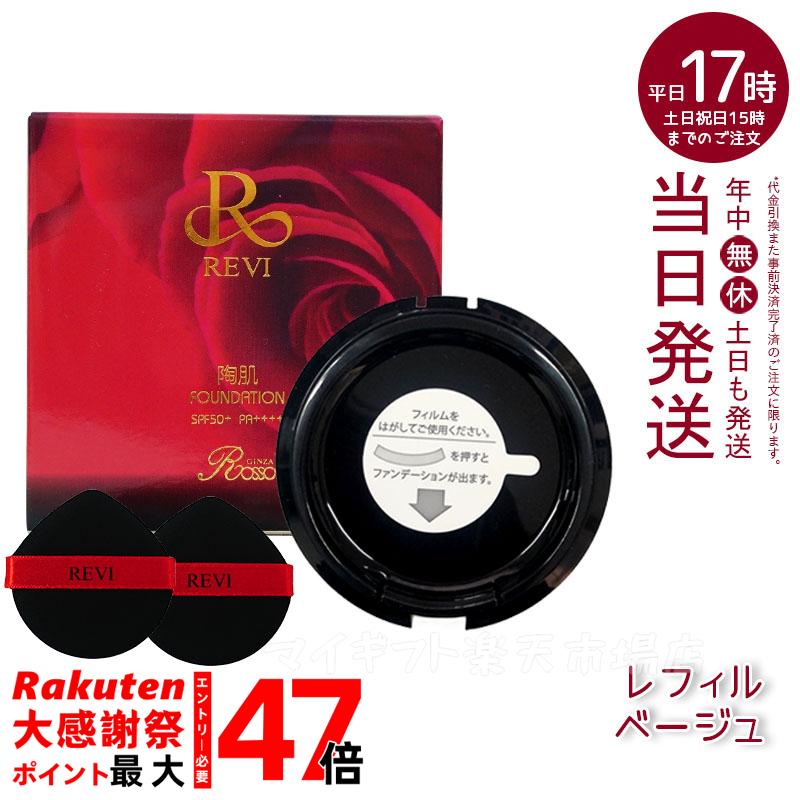 楽天市場】REVI ルヴィ 陶肌ファンデーション レフィル23（オークル