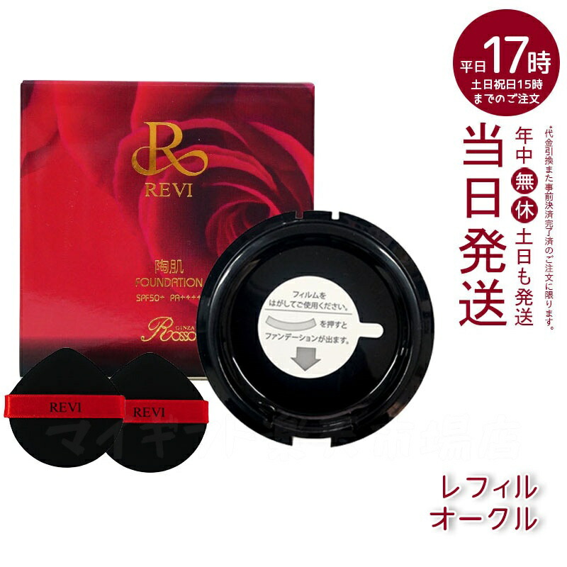 楽天市場】【選べる】 REVI ルヴィ 陶肌ファンデーション パフ