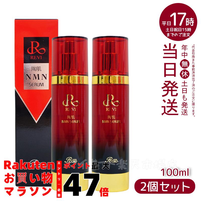 楽天市場】REVI ルヴィ 陶肌NMNセラム100ml 基礎化粧品