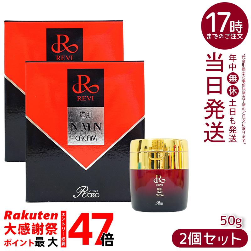 楽天市場】REVI ルヴィ 陶肌 NMN クリーム 50g フェイスクリーム 保湿