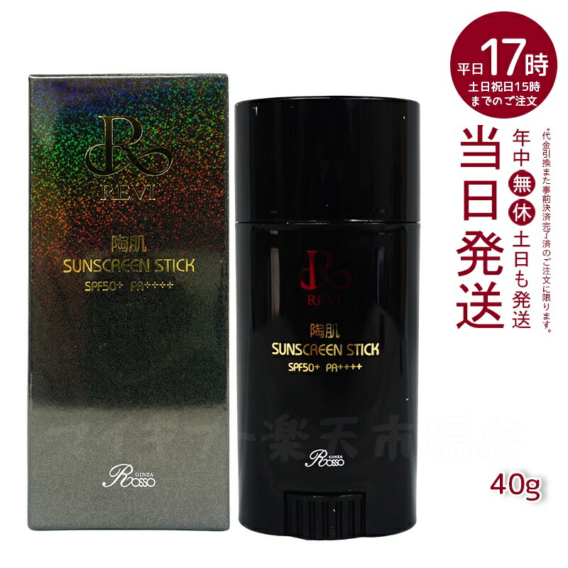 楽天市場】REVI ルヴィ 陶肌サンスクリーンスティック 40g