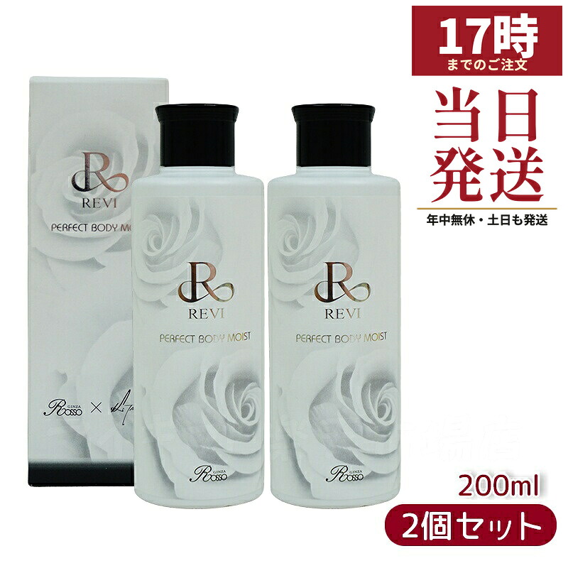 【2個セット】ルヴィ REVIボディモイスト ボディミルク ホームケア ホームエステ 保湿 乾燥 肌荒れ 銀座ロッソ ROSSO