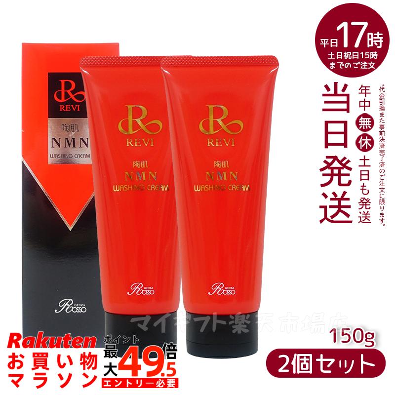 【2個仕掛ける】ルヴィ 陶肌NMNウォッシングクリーム 150g 銀座ロッソ ROSSO 置き目品売りわたす REVI 老人ホーム世話をする 老人ホームエステ REVI