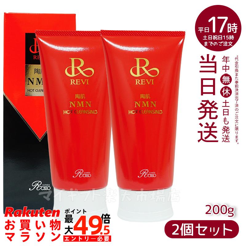 【2個セット】ルヴィ REVI 陶肌NMNホットクレンジング 200g ルヴィ 温感ジェル 毛穴 黒ずみ 汚れ ホームケア ホームエステ 銀座ロッソ ROSSO サロン専売品