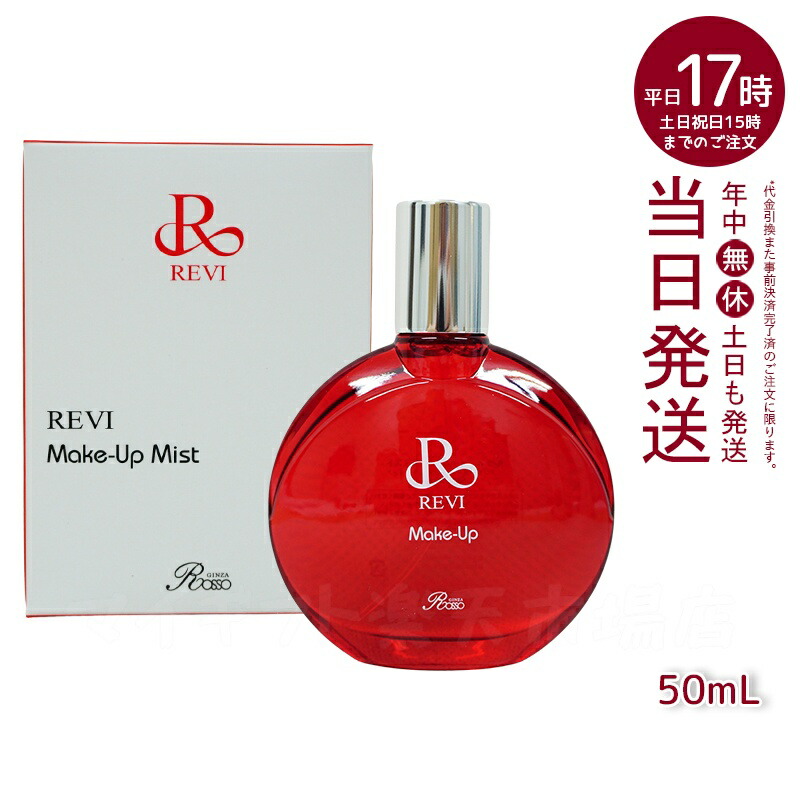 REVI メイクアップミスト メイクアップミスト | REVI（ルヴィ）オフィシャルストア ◎送料