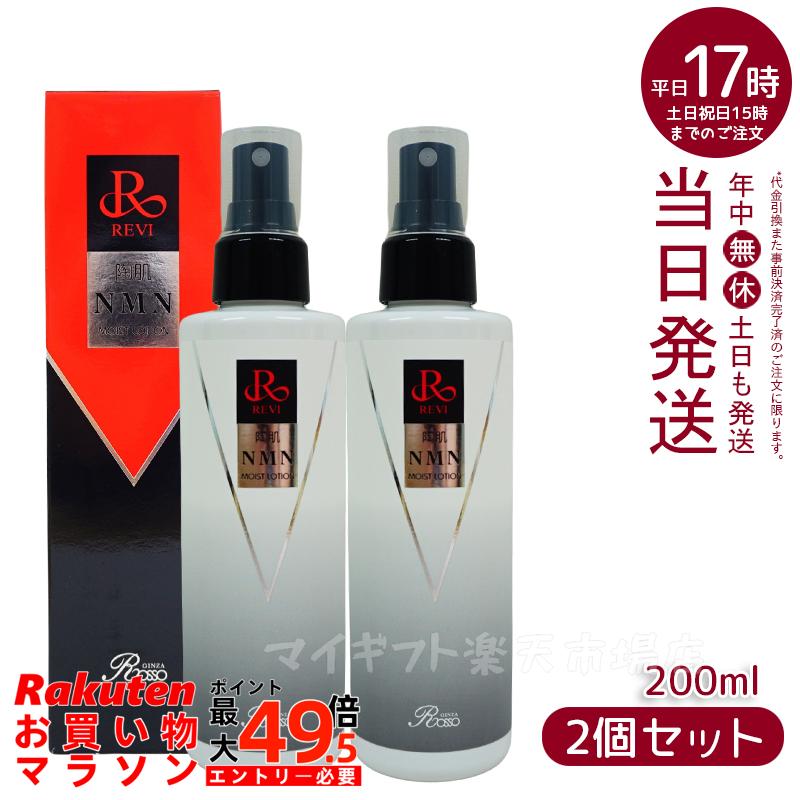 【2個仕かける】revi ルヴィ 陶肌NMNモイストローション 200ml 決まり品売りわたす REVI 老人ホーム世話をする 老人ホームエステ 化粧水・ローション-スキンケア