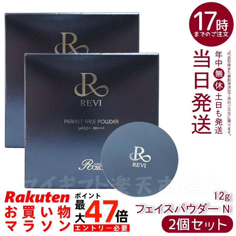 【2個セット】REVI ルヴィ パーフェクト フェイスパウダー 銀座ロッソ ROSSO