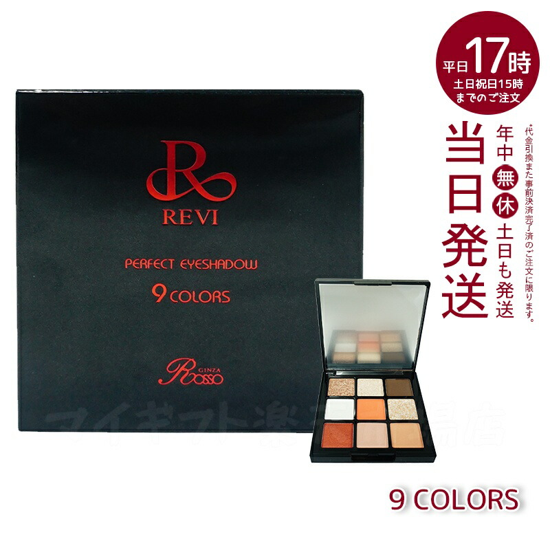 <新品> REVI 2箱セット パーフェクト アイシャドウ９COLORS 楽天市場】【2個セット】REVI パーフェクト アイシャドウ9COLORS Net