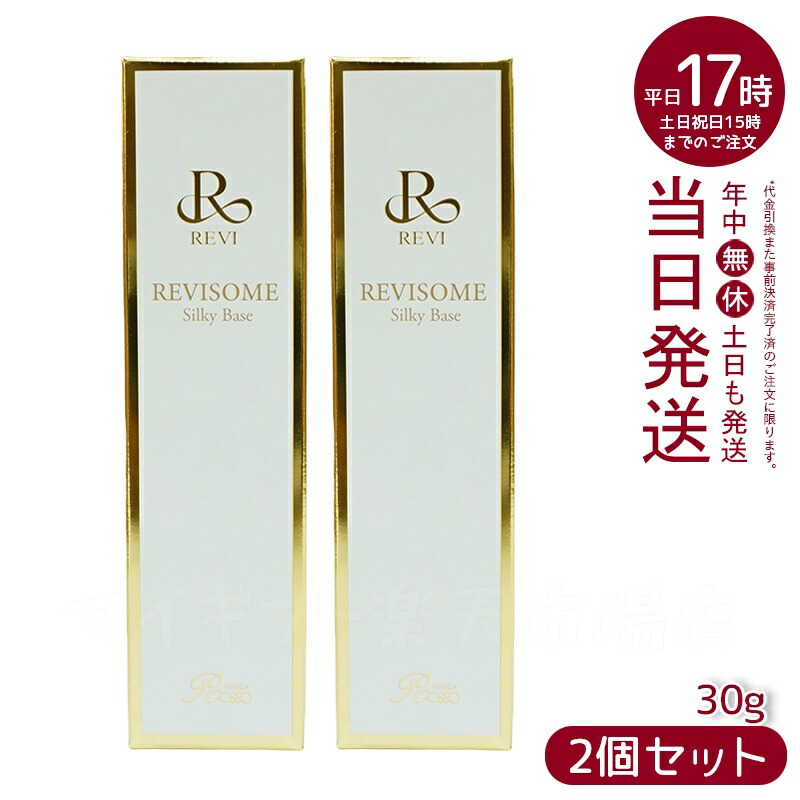 楽天市場】REVI ルヴィソームシルキーベース 30g : マイギフト 楽天市場店