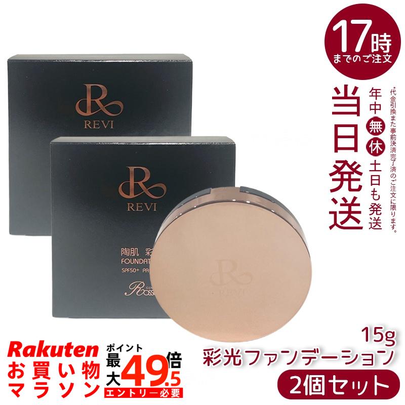 【2個セット】REVI ルヴィ 彩光ファンデーション 15g クッションファンデ 保湿 うるおい ツヤ肌 SPF50+ PA++++ 石けんオフ 敏感肌対応 ミネラルコスメ 無添加 ナチュラル仕上がり 日本製 国内正規品 送料無料