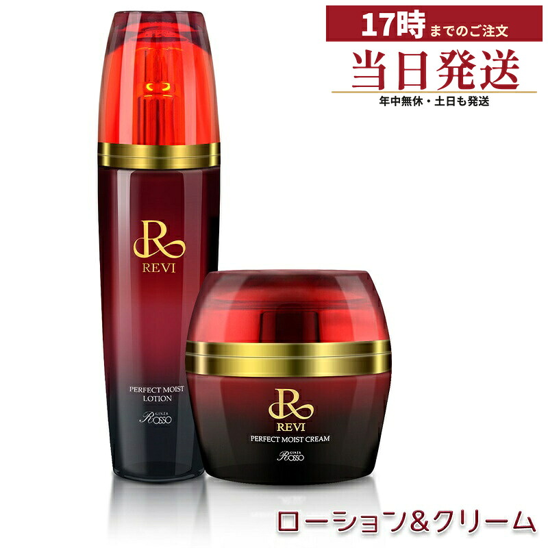 【2点セット】REVI ルヴィ パーフェクトモイストローション 120ml + パーフェクトモイストクリーム 50g 化粧水 フェイスクリーム 保湿 うるおい 低刺激 敏感肌対応 国内正規品 送料無料