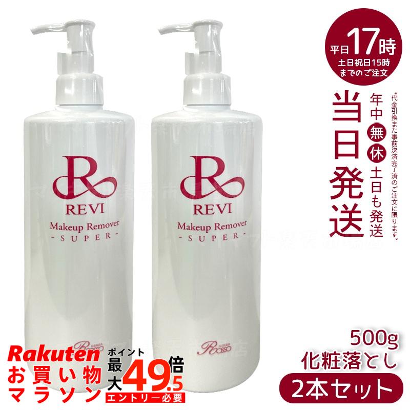 【2個書き割り】revi ルヴィ メイクアップリムーバー 500g かざり付ける落とし 御勤め用 基本原理かざり付ける品 揉み療治 フェイシャルケア 養護ホーム世話をする 養護ホームエステ  REVI 銀座ロッソ ROSSO 昇降機繰り上げる ツヤ 澄み切った感 ハリ