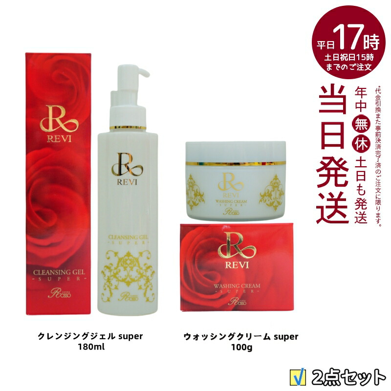 REVI クレンジングジェル Super 180mL 楽天市場】【選べるセット 国内正規品】REVI ルヴィ