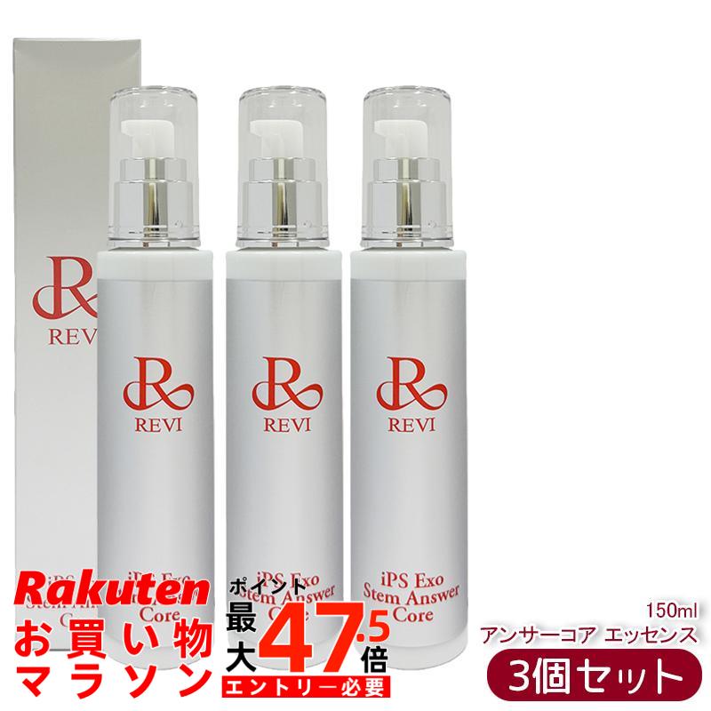 【3個書き割り】REVI ルヴィ ST アンサーコア 抽出エキス 150ml iPS Exo Stem Answer Core 美容液 エクソソーム 人はだ世話をする 保湿美容液 ハリ ツヤ うるおい エクソソーム エイジングケア かわき切る肌 保湿世話をする 赤ちょうちん一人占め品 日本製