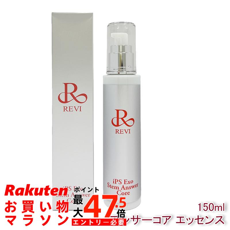 REVI ルヴィ ST アンサーコア 抽出エキス 150ml iPS Exo Stem Answer Core 美容液 エクソソーム 人はだ世話をする 保湿美容液 ハリ ツヤ うるおい エクソソーム エイジングケア かわき切る肌 保湿世話をする 赤ちょうちん一人占め品 日本製