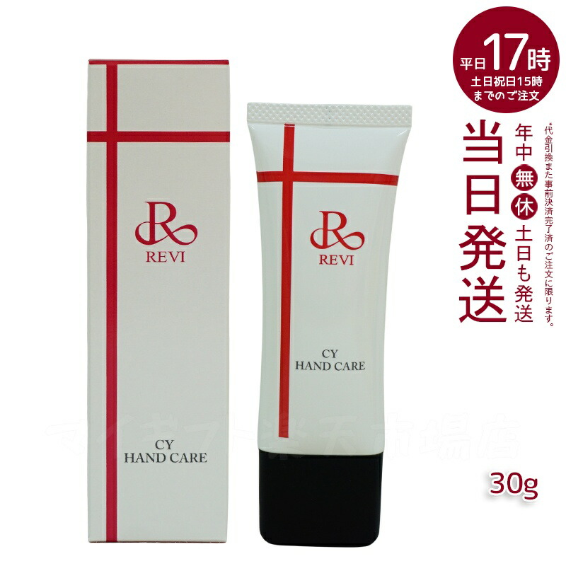 楽天市場】revi ルヴィ CY ハンドケア（ハンドクリーム）30g 正規品