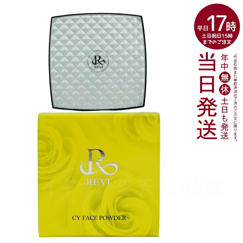 【新品未使用】ルヴィ REVI CY FACE POWDER フェイスパウダー REVI CY フェイスパウダー | REVI オンラインショップ