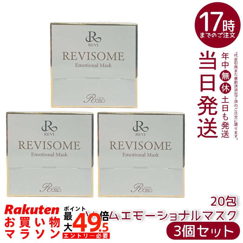 【3個書き割り】REVI ルヴィソームエモーショナルマスク 1包10g×20包 フェイシャルパック 保湿 うるおい 炭酸屁っ放り当てはめる 感じやすい肌相応う ミネラルコスメ 無付け加える 日本製 国内定まり品 貨物輸送無料