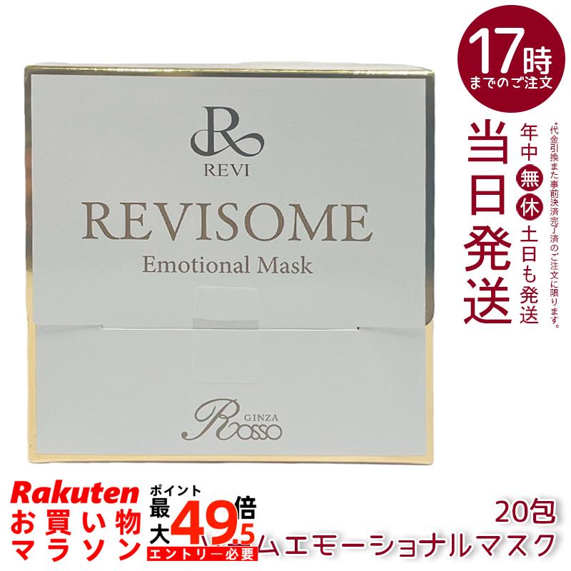 REVI ルヴィソームエモーショナルマスク 1包10g×20包 フェイシャルパック 保湿 うるおい 炭酸ガス使用 敏感肌対応 ミネラルコスメ 無添加 日本製 国内正規品 送料無料|マイギフト 店